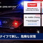 ナイフで刺し、危険な状態