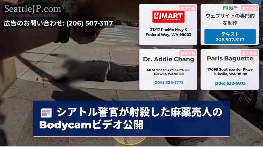 シアトル警官が射殺した麻薬売人のBodycamビデオ公開