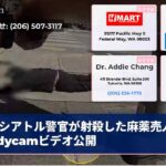 シアトル警官が射殺した麻薬売人のBodycamビデオ公開