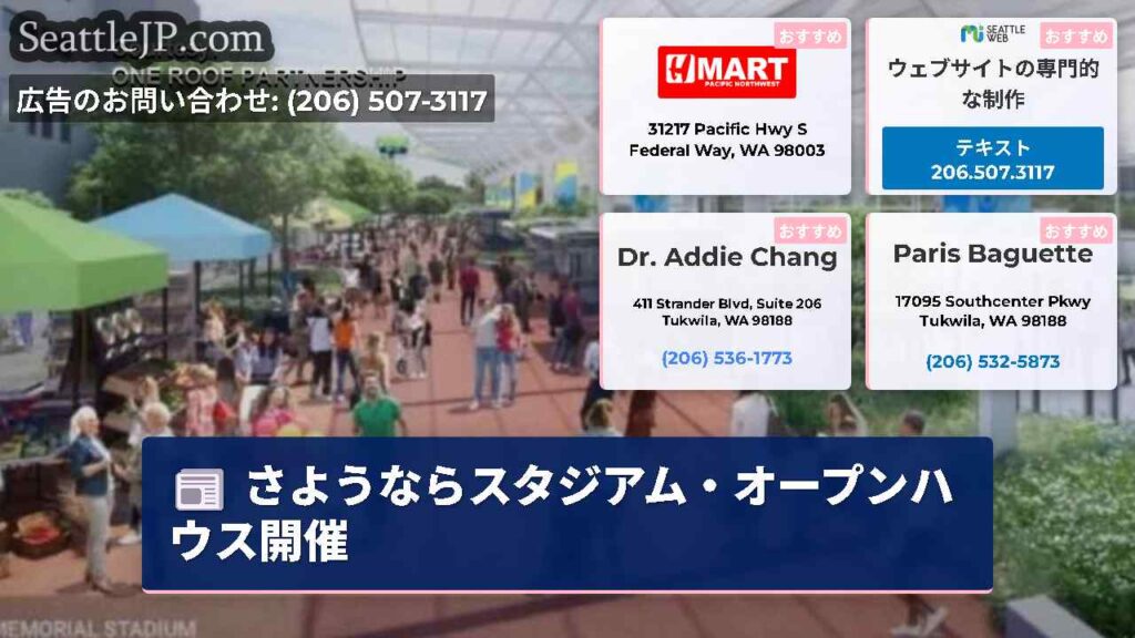 さようならスタジアム・オープンハウス開催
