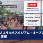 さようならスタジアム・オープンハウス開催