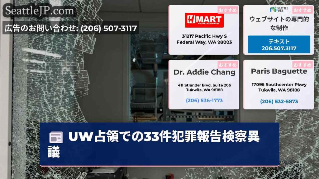 UW占領での33件犯罪報告検察異議