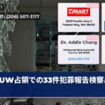 UW占領での33件犯罪報告検察異議