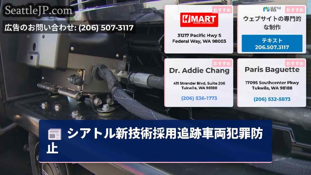 シアトル新技術採用追跡車両犯罪防止