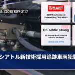 シアトル新技術採用追跡車両犯罪防止