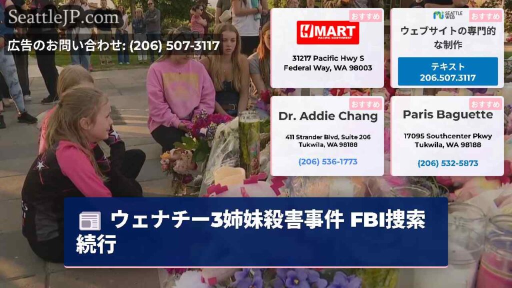 ウェナチー3姉妹殺害事件 FBI捜索続行