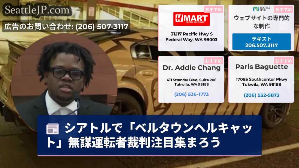 シアトルで「ベルタウンヘルキャット」無謀運転者裁判注目集まろう
