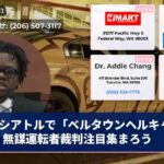 シアトルで「ベルタウンヘルキャット」無謀運転者裁判注目集まろう