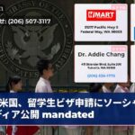 米国、留学生ビザ申請にソーシャルメディア公開 mandated