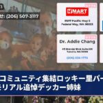 コミュニティ集結ロッキー里パークメモリアル追悼デッカー姉妹