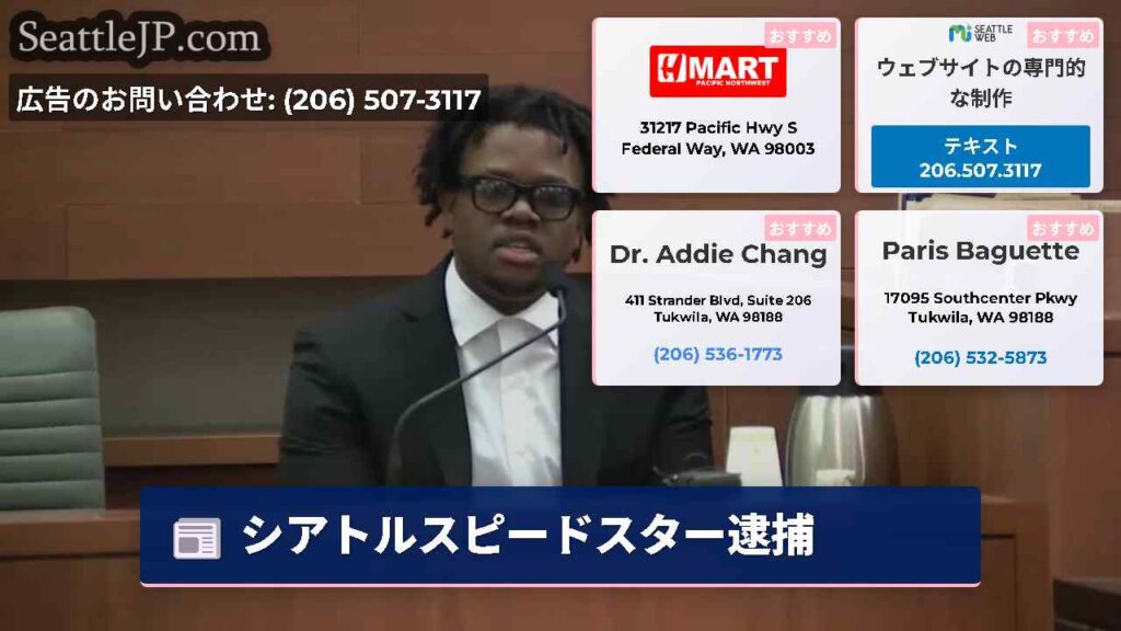 シアトルスピードスター逮捕