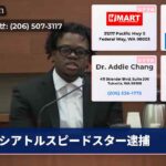 シアトルスピードスター逮捕
