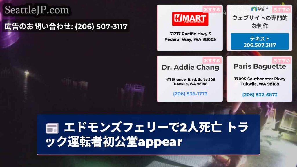 エドモンズフェリーで2人死亡 トラック運転者初公堂appear