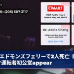 エドモンズフェリーで2人死亡 トラック運転者初公堂appear