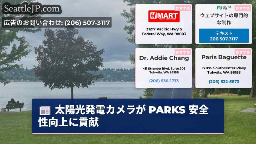 太陽光発電カメラが PARKS 安全性向上に貢献