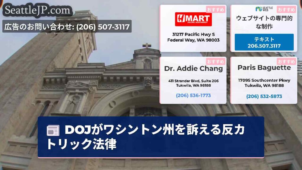 DOJがワシントン州を訴える反カトリック法律