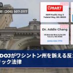 DOJがワシントン州を訴える反カトリック法律