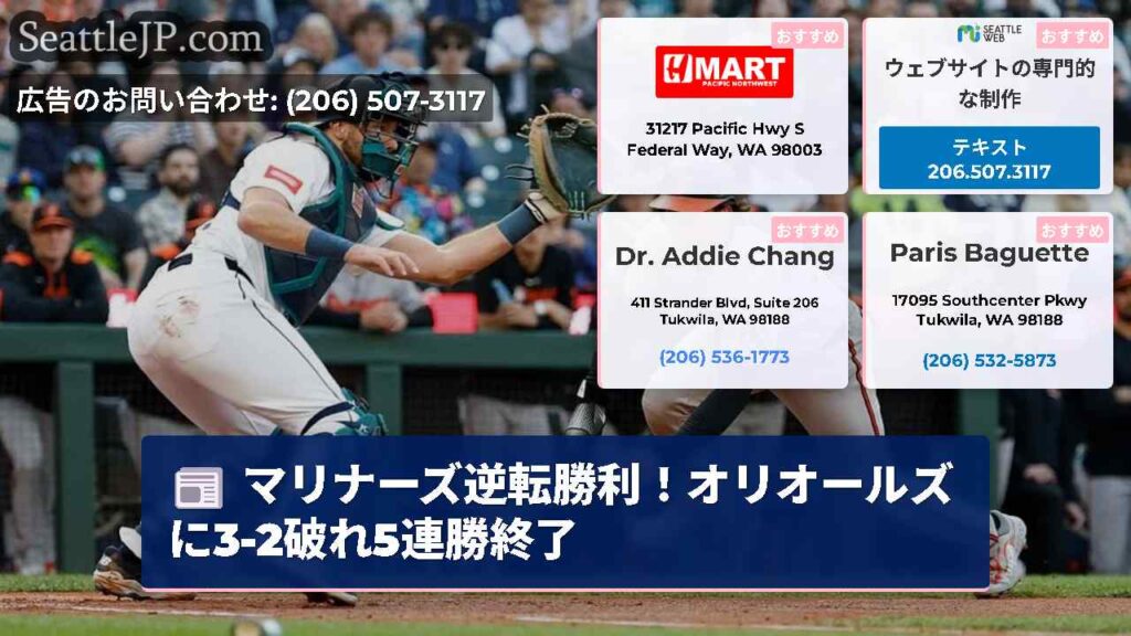 マリナーズ逆転勝利！オリオールズに3-2破れ5連勝終了