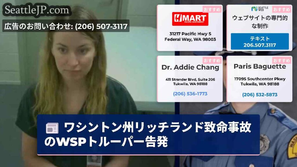ワシントン州リッチランド致命事故のWSPトルーパー告発