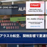 アラスカ航空、関税影響で夏運行再考