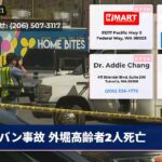 バン事故 外堀高齢者2人死亡