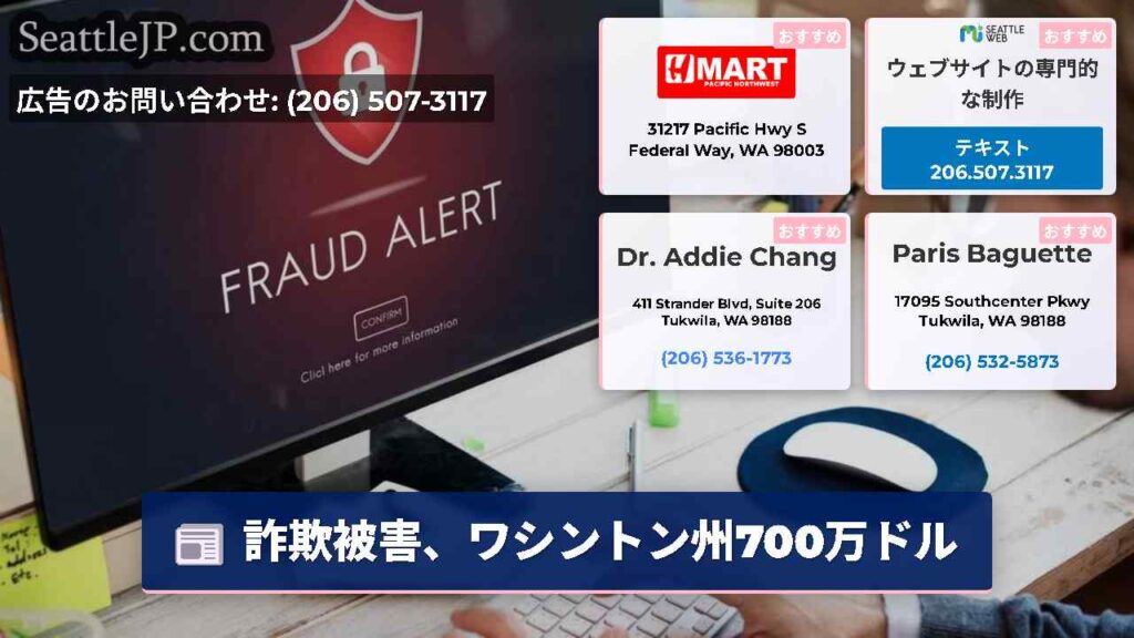 詐欺被害、ワシントン州700万ドル