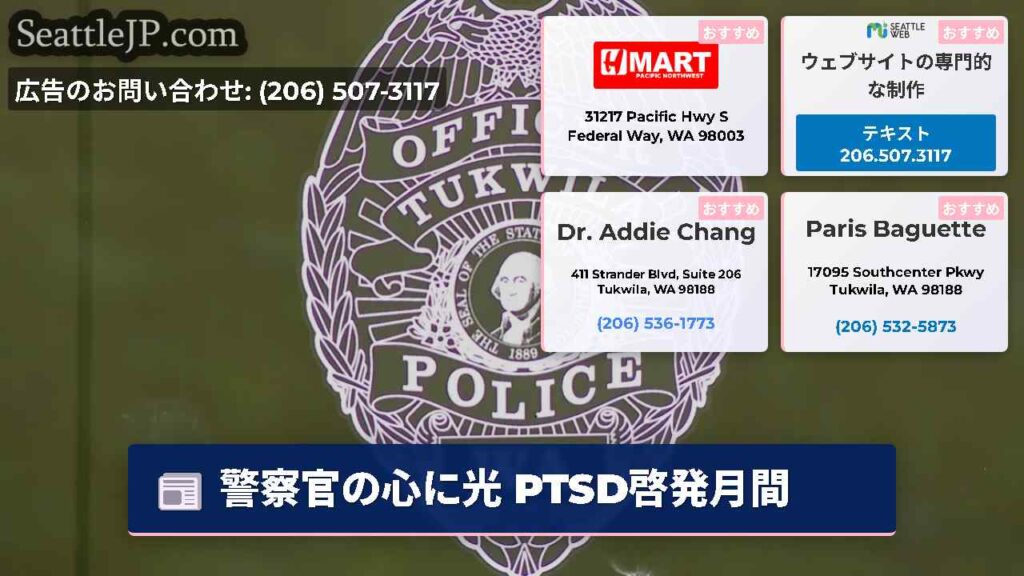 警察官の心に光 PTSD啓発月間