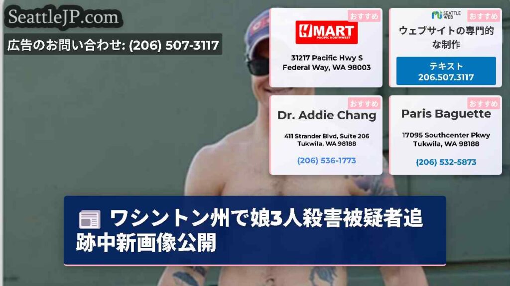 ワシントン州で娘3人殺害被疑者追跡中新画像公開