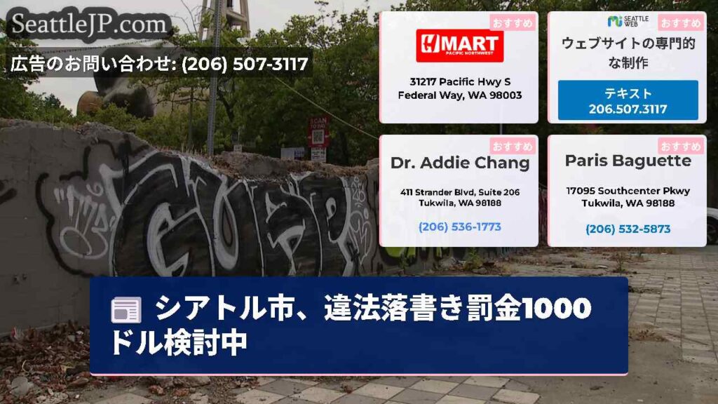 シアトル市、違法落書き罰金1000ドル検討中