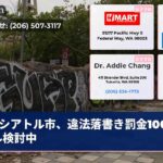 シアトル市、違法落書き罰金1000ドル検討中