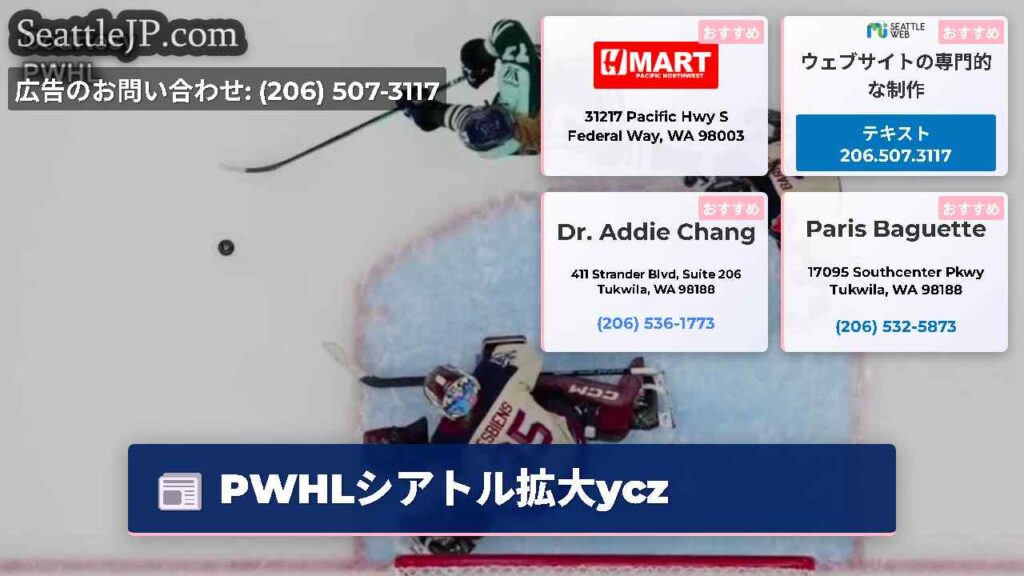 PWHLシアトル拡大ycz