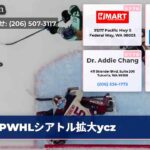 PWHLシアトル拡大ycz