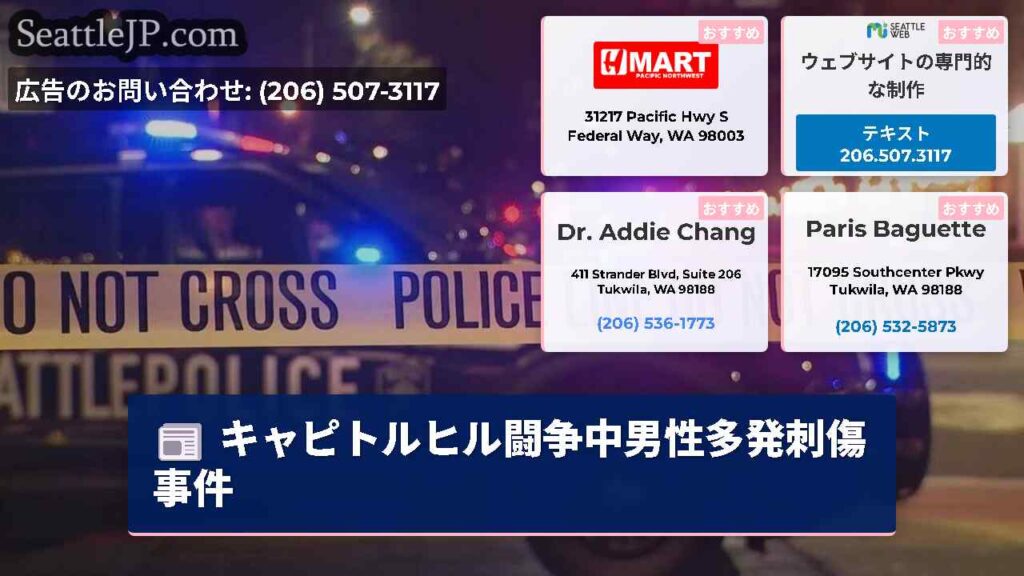 キャピトルヒル闘争中男性多発刺傷事件