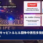 キャピトルヒル闘争中男性多発刺傷事件