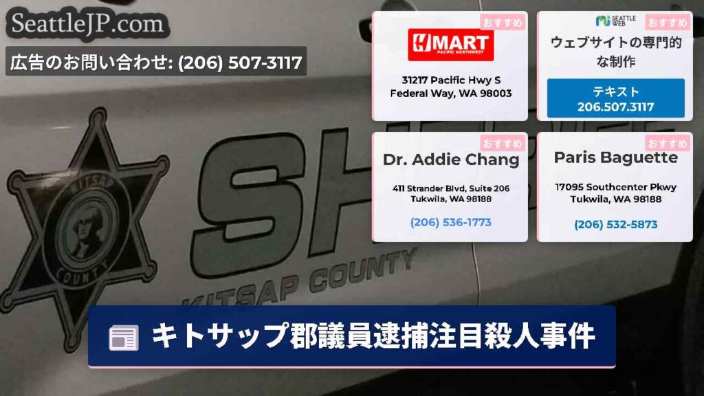 キトサップ郡議員逮捕注目殺人事件