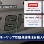 キトサップ郡議員逮捕注目殺人事件