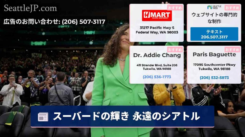 スーバードの輝き 永遠のシアトル