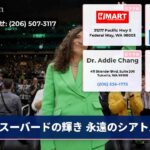 スーバードの輝き 永遠のシアトル