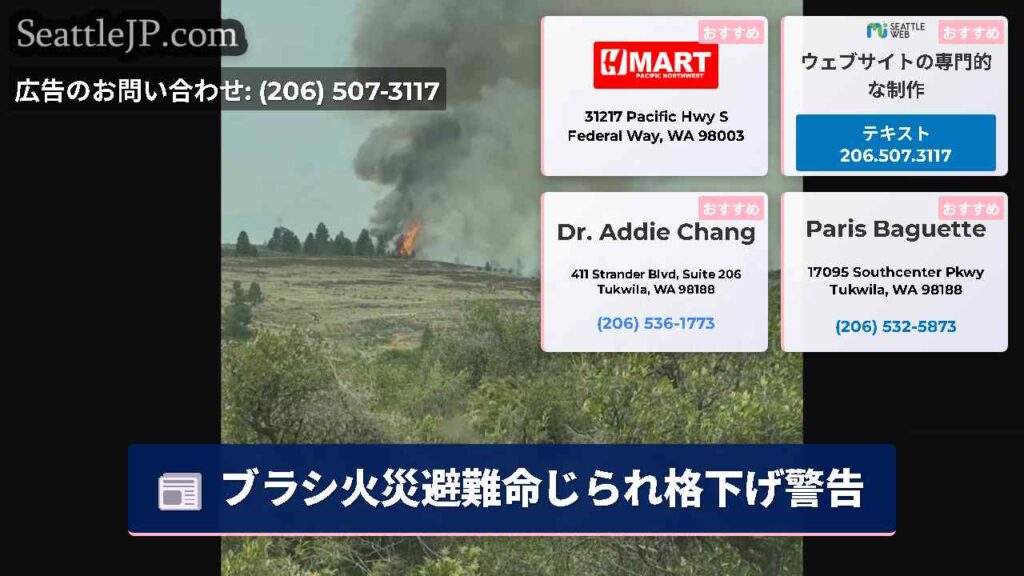 ブラシ火災避難命じられ格下げ警告