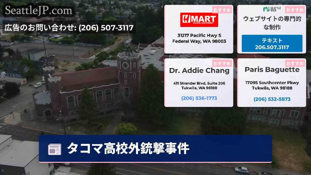 タコマ高校外銃撃事件