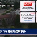 タコマ高校外銃撃事件