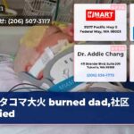 タコマ大火 burned dad社区 rallied