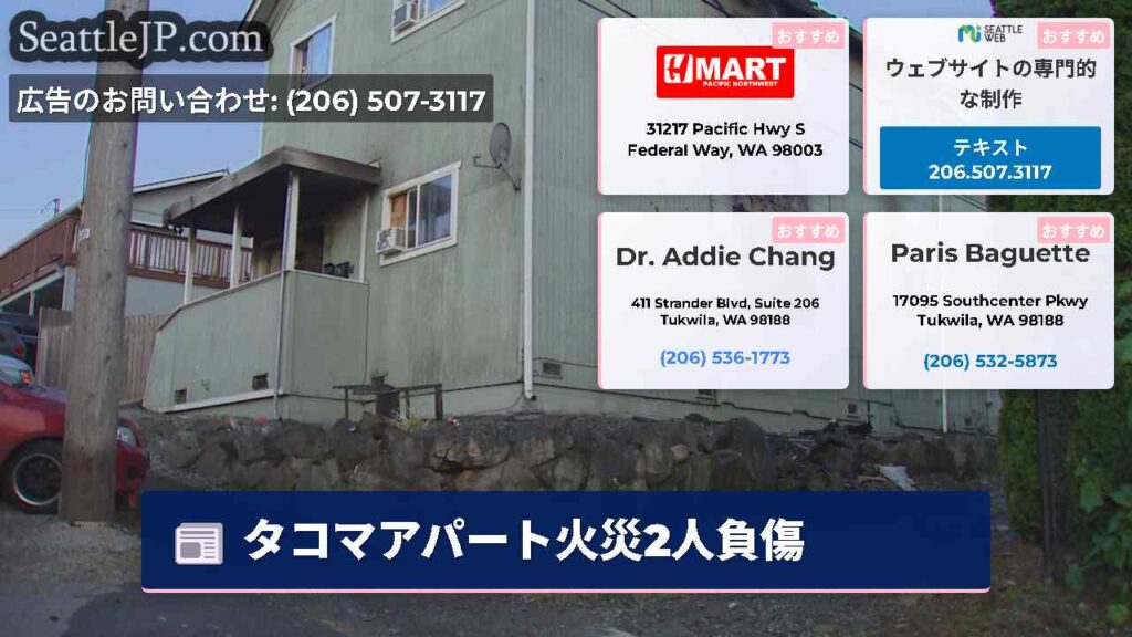 タコマアパート火災2人負傷