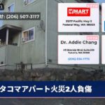 タコマアパート火災2人負傷
