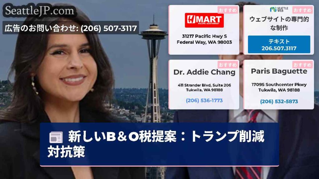 新しいB＆O税提案：トランプ削減対抗策