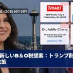 新しいB＆O税提案：トランプ削減対抗策