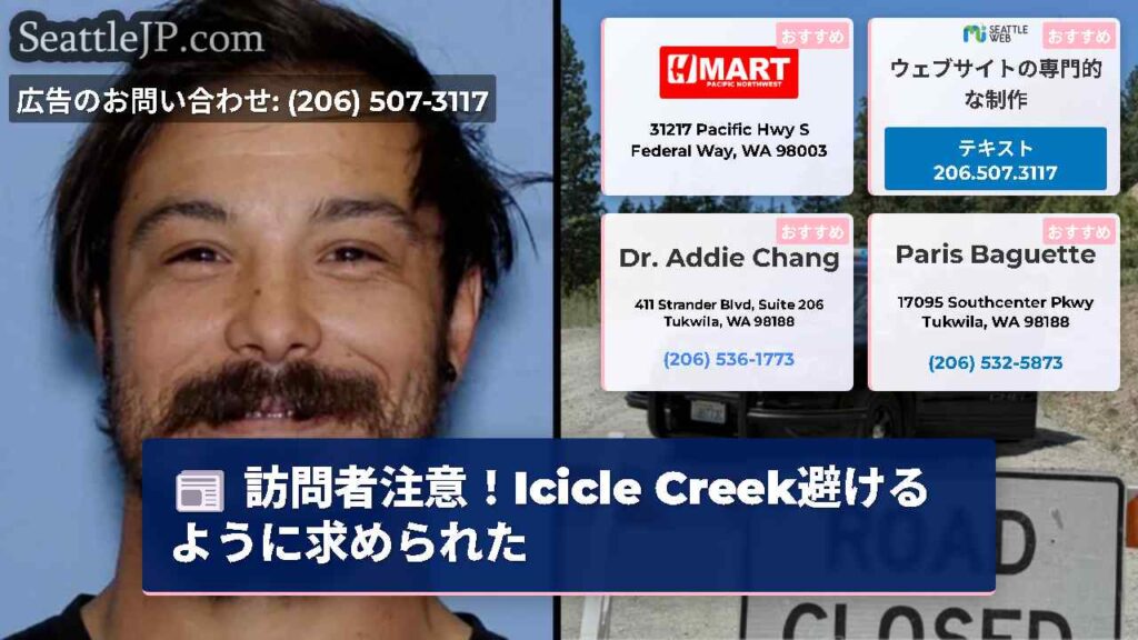 訪問者注意！Icicle Creek避けるように求められた