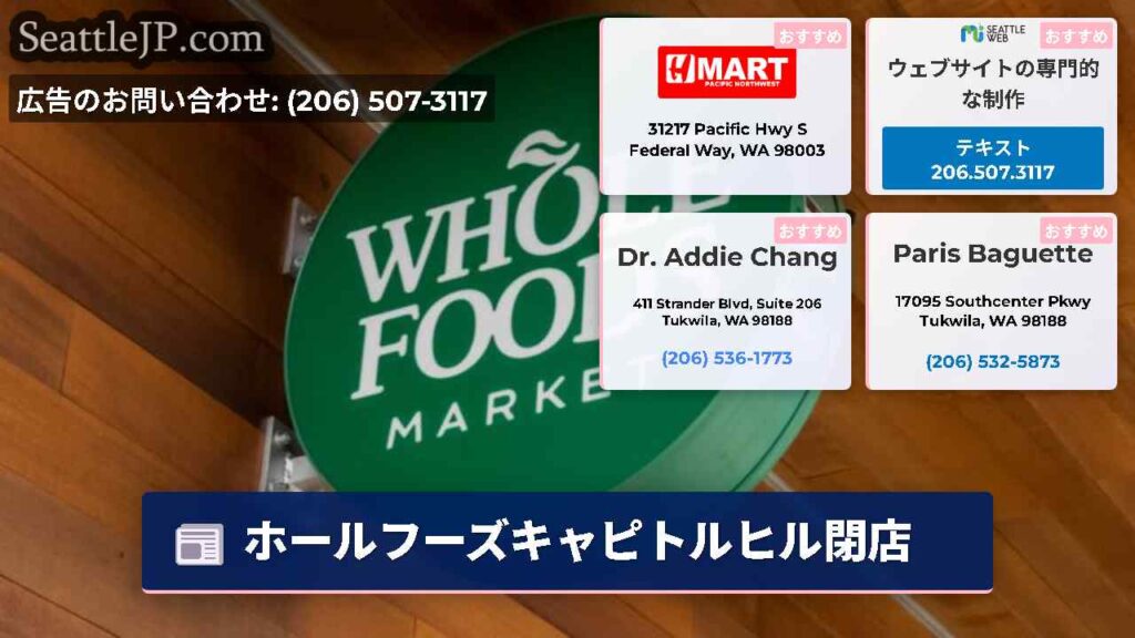 ホールフーズキャピトルヒル閉店