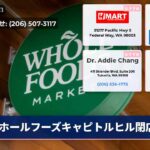 ホールフーズキャピトルヒル閉店