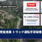 捜査進展 トラック運転手容疑者追跡